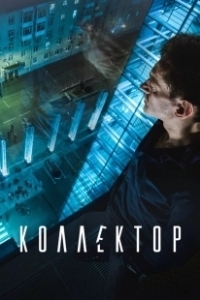 Постер Коллектор