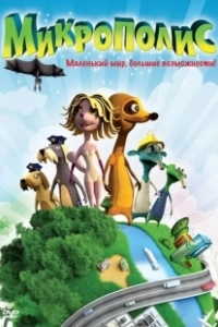 Микрополис (2011)