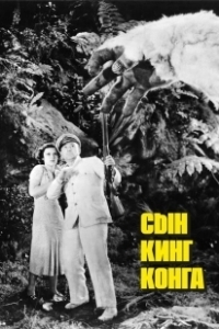 Постер Сын Кинг Конга (Son of Kong)