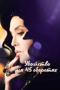 Постер Убийство на 45 оборотах (Adieu Vinyle)