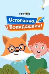 Постер Осторожно, Попадашкин!