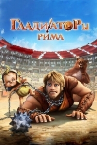 Постер Гладиаторы Рима (Gladiatori di Roma)