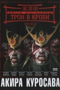 Постер Трон в крови (Throne of Blood)