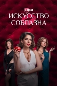 Постер Искусство соблазна