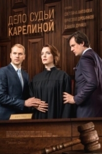 Постер Дело судьи Карелиной