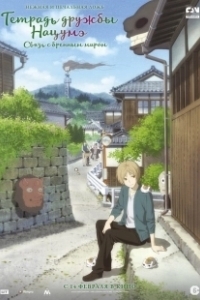 Постер Тетрадь дружбы Нацумэ (Natsume yujincho)