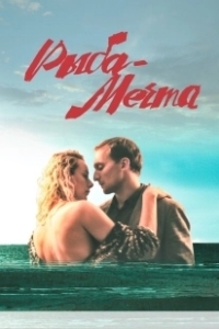 Постер Рыба-мечта