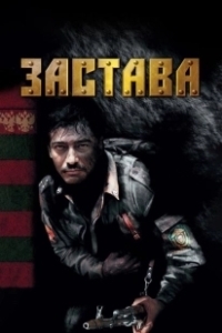 Постер Застава (Outpost)