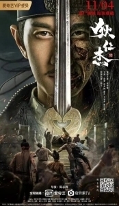Постер Детектив Ди и хитрый красноглазый (Di Renjie zhi hui gui chi mu)