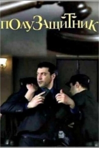 Постер Полузащитник