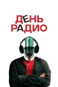 Постер День радио
