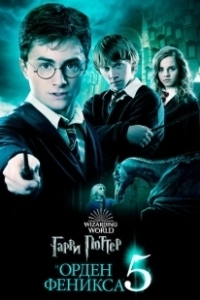 Постер Гарри Поттер и Орден Феникса (Harry Potter and the Order of the Phoenix)