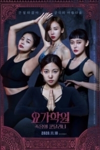 Йога 2: Убийственная кундалини (2020)