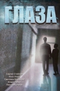 Постер Глаза (Glaza)