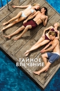 Постер Тайное влечение