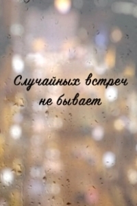 Постер Случайных встреч не бывает