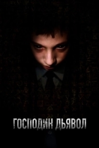 Постер Господин Дьявол (Il signor Diavolo)