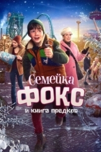 Постер Семейка Фокс и Книга предков (De Expeditie van Familie Vos)