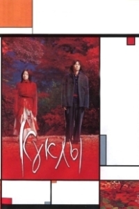Постер Куклы (Dolls)
