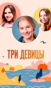 Постер Три девицы