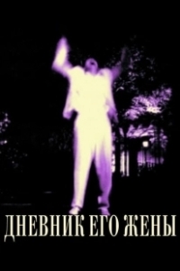 Постер Дневник его жены