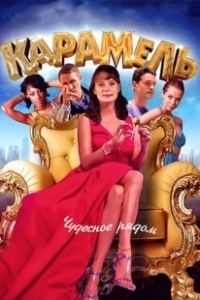 Постер Карамель