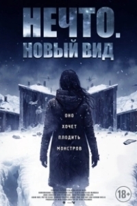 Постер Нечто. Новый вид (Blood and Snow)