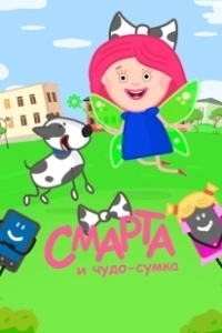 Постер Смарта и чудо-сумка