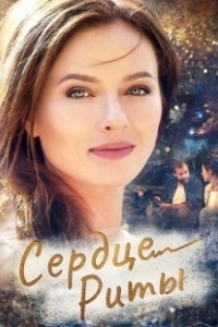 Одно сердце на двоих (2020)
