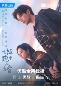 Ешь, беги и влюбляйся (2025)