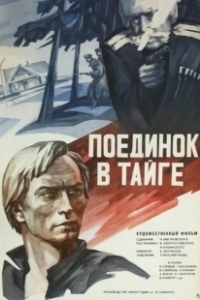 Постер Поединок в тайге