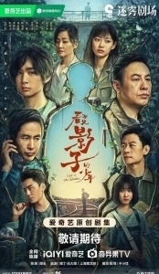 Постер В тени (Kan Bu jian Ying Zi De Shao)