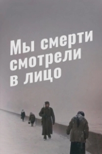 Постер Мы смерти смотрели в лицо