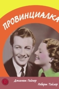 Постер Провинциалка (Small Town Girl)