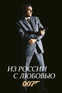Постер Из России с любовью (From Russia with Love)