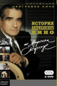 Постер История американского кино от Мартина Скорсезе (A Personal Journey with Martin Scorsese Through American Movies)