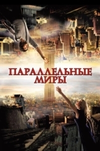 Постер Параллельные миры (Sliders)
