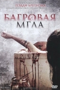 Постер Багровая мгла (Freakdog)