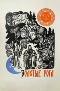 Постер Золотые рога