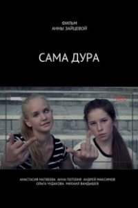 Постер Сама дура