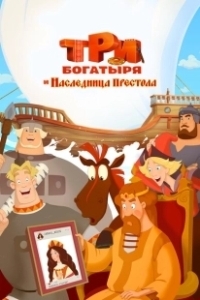 Постер Три богатыря и Наследница престола