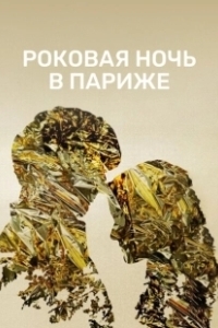 Постер Один год, одна ночь (Un año, una noche)