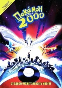 Постер Покемон 2000 (Gekijôban Poketto Monsutâ Maboroshi no Pokemon Rugia Bakutan)