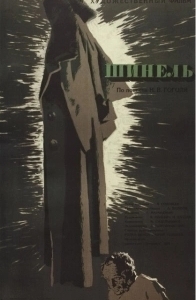Постер Шинель