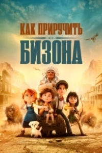 Постер Как приручить бизона (Buffalo Kids)