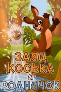 Постер Заяц Коська и Родничок