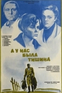 Постер А у нас была тишина...
