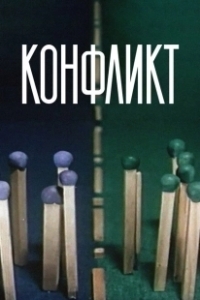 Постер Конфликт (The Conflict)