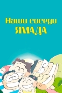 Постер Наши соседи - семья Ямада (Houhokekyo tonari no Yamada-kun)