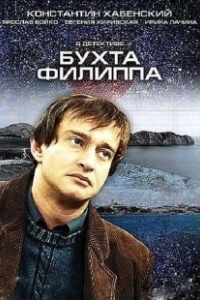 Постер Бухта Филиппа